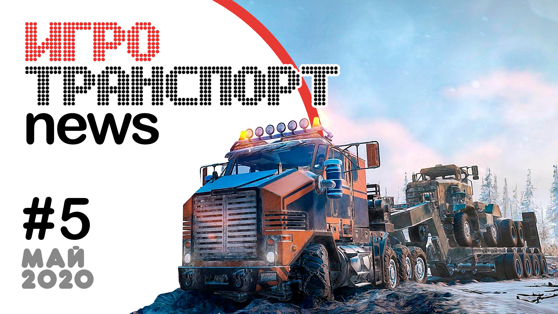 ИгроТранспорт News #5 - Общие новости - Cities: Skylines | Transport Fever  | Cities in Motion | Игры о транспорте и не только - Transport Games